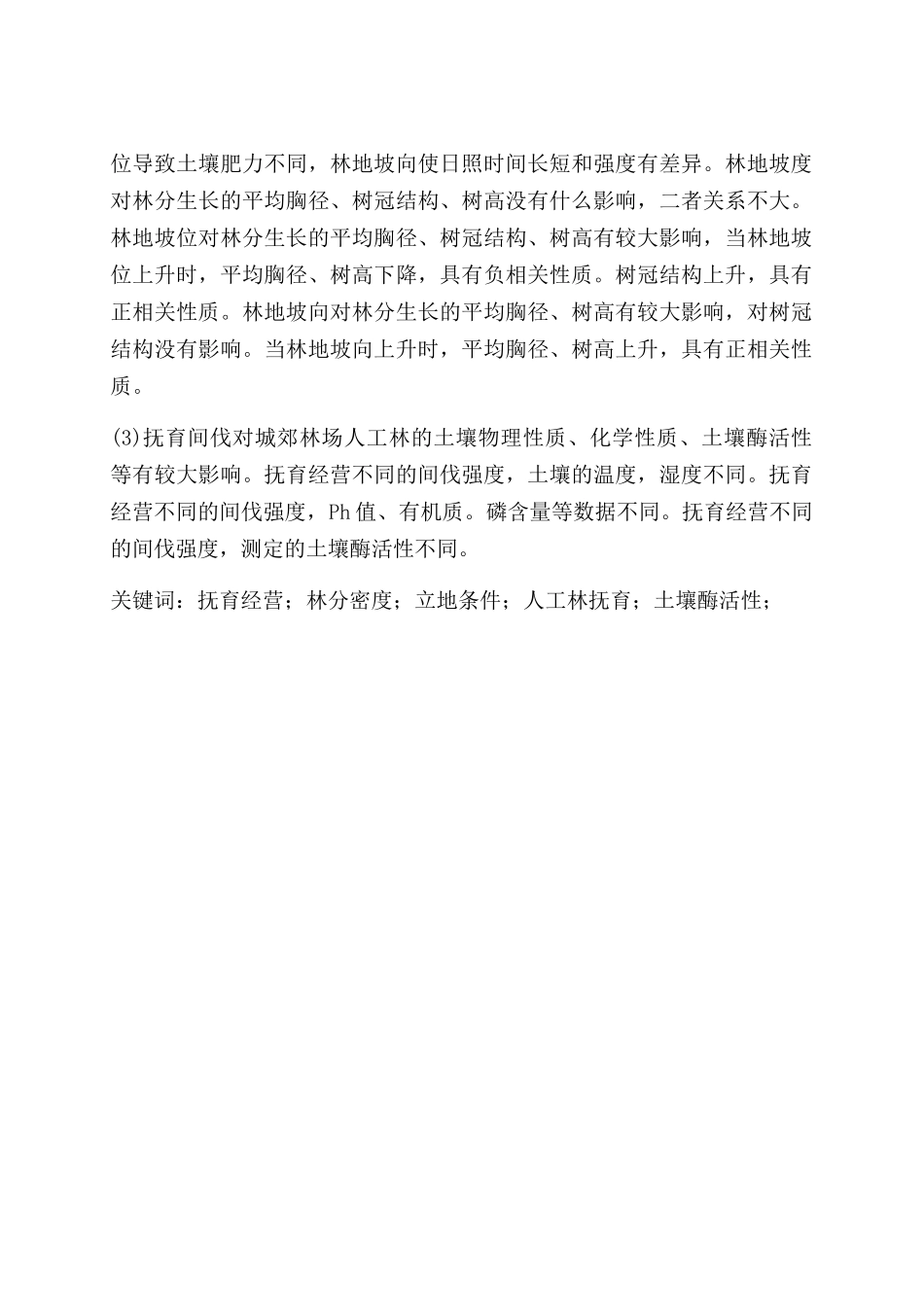 某县抚育间伐经营方式与林分密度立地条件的关系_第2页