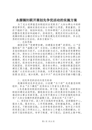 永源镇妇联开展创先争优活动的方案