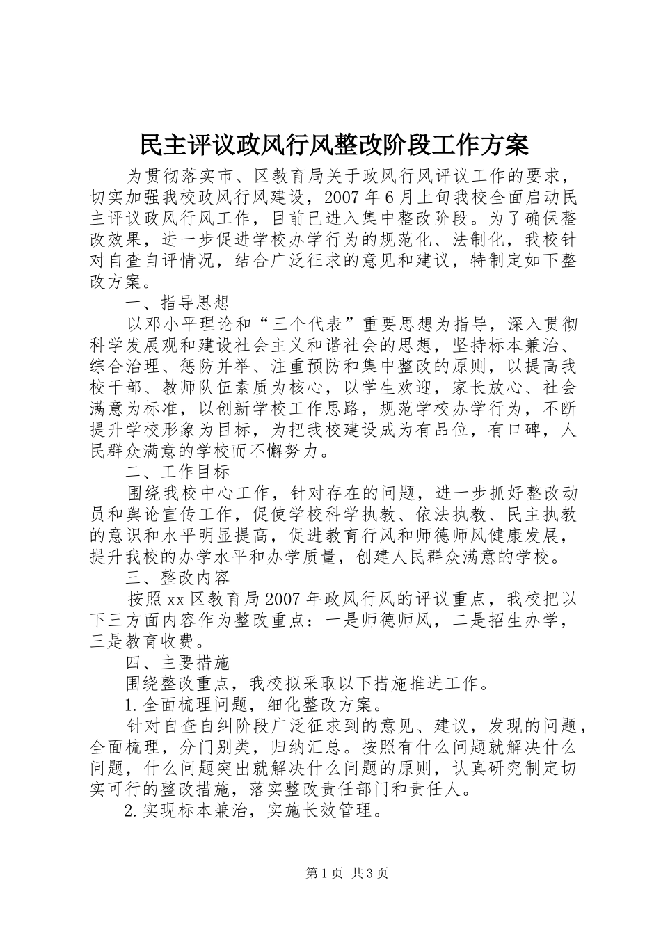 民主评议政风行风整改阶段工作实施方案_第1页