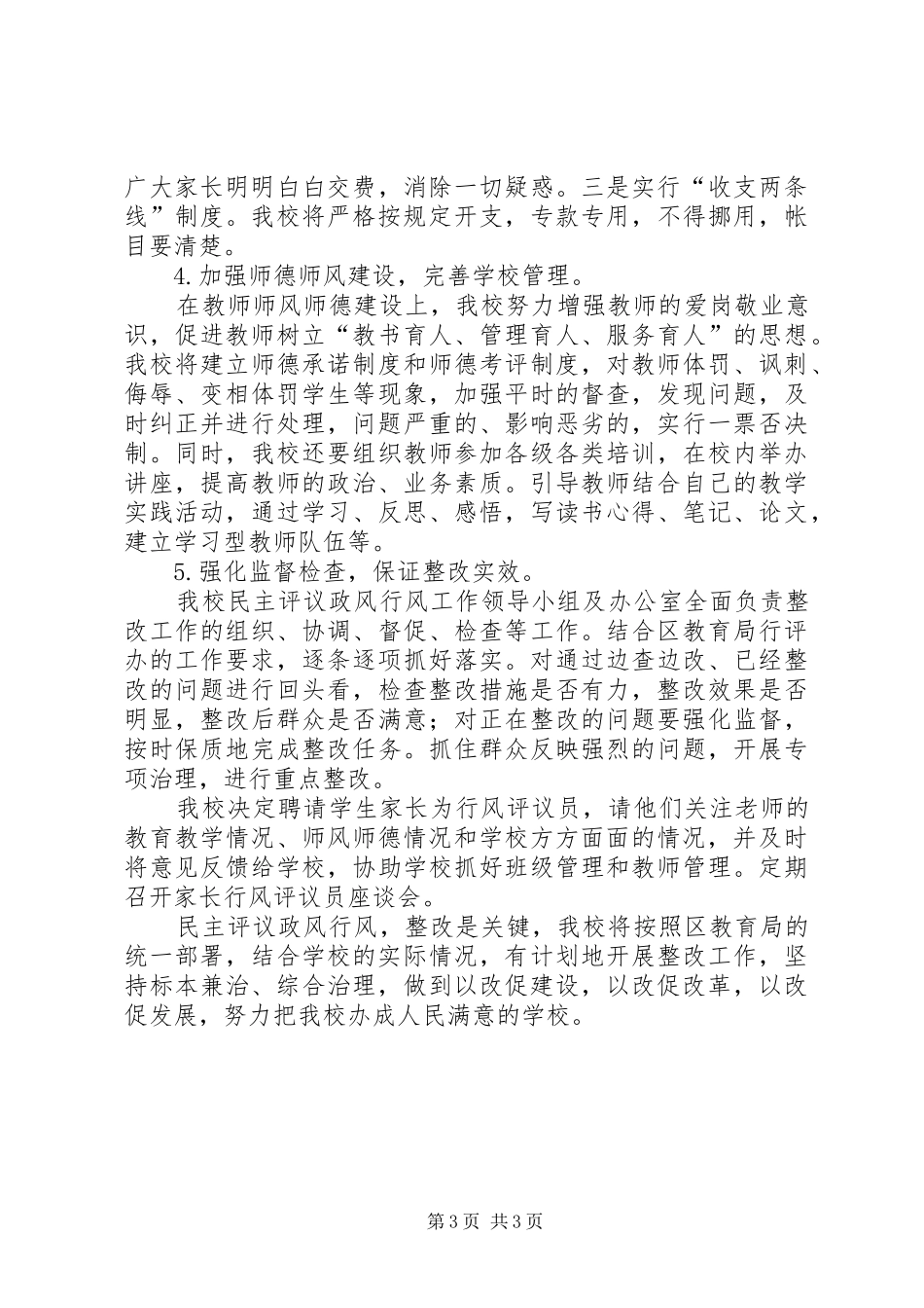 民主评议政风行风整改阶段工作实施方案_第3页