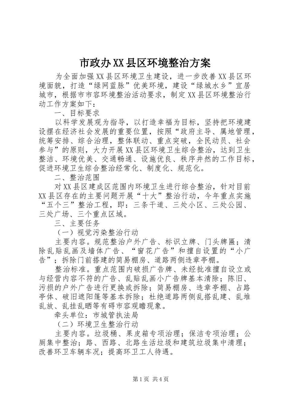 市政办XX县区环境整治实施方案_第1页