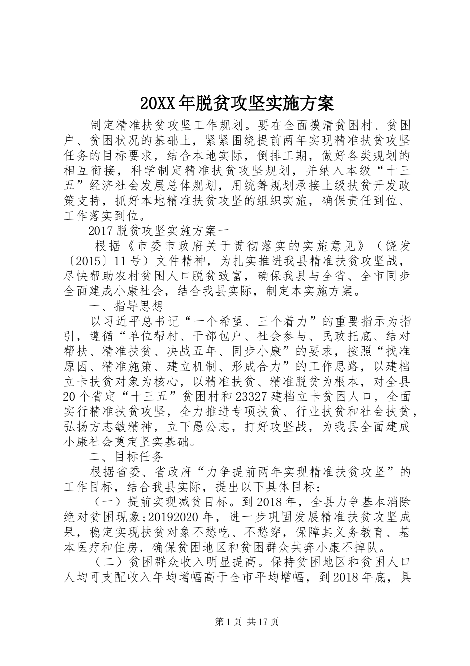XX年脱贫攻坚方案 ()_第1页
