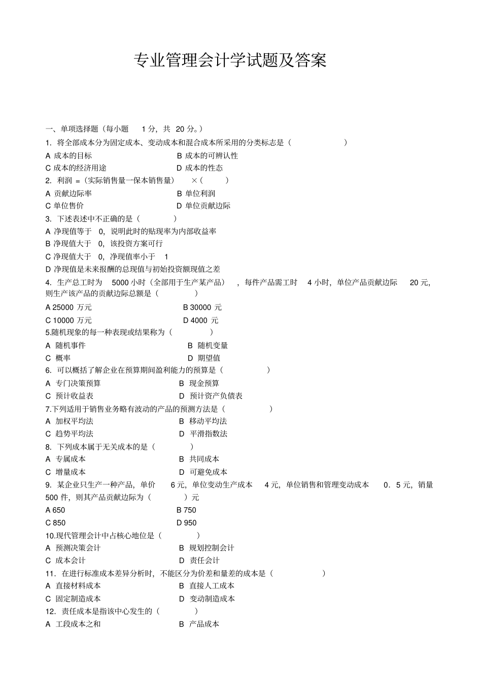 专业管理会计学试题及答案_第1页