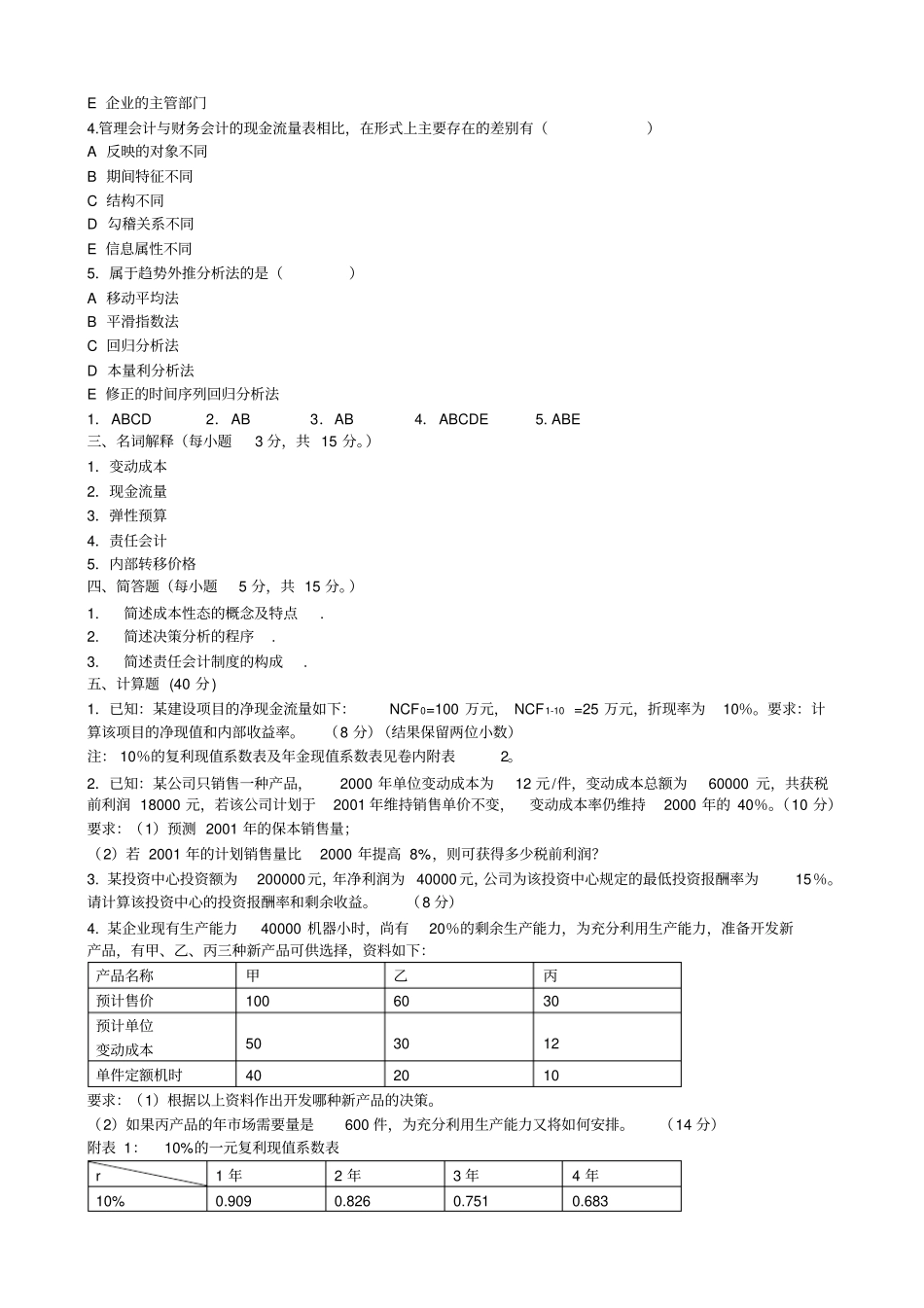 专业管理会计学试题及答案_第3页