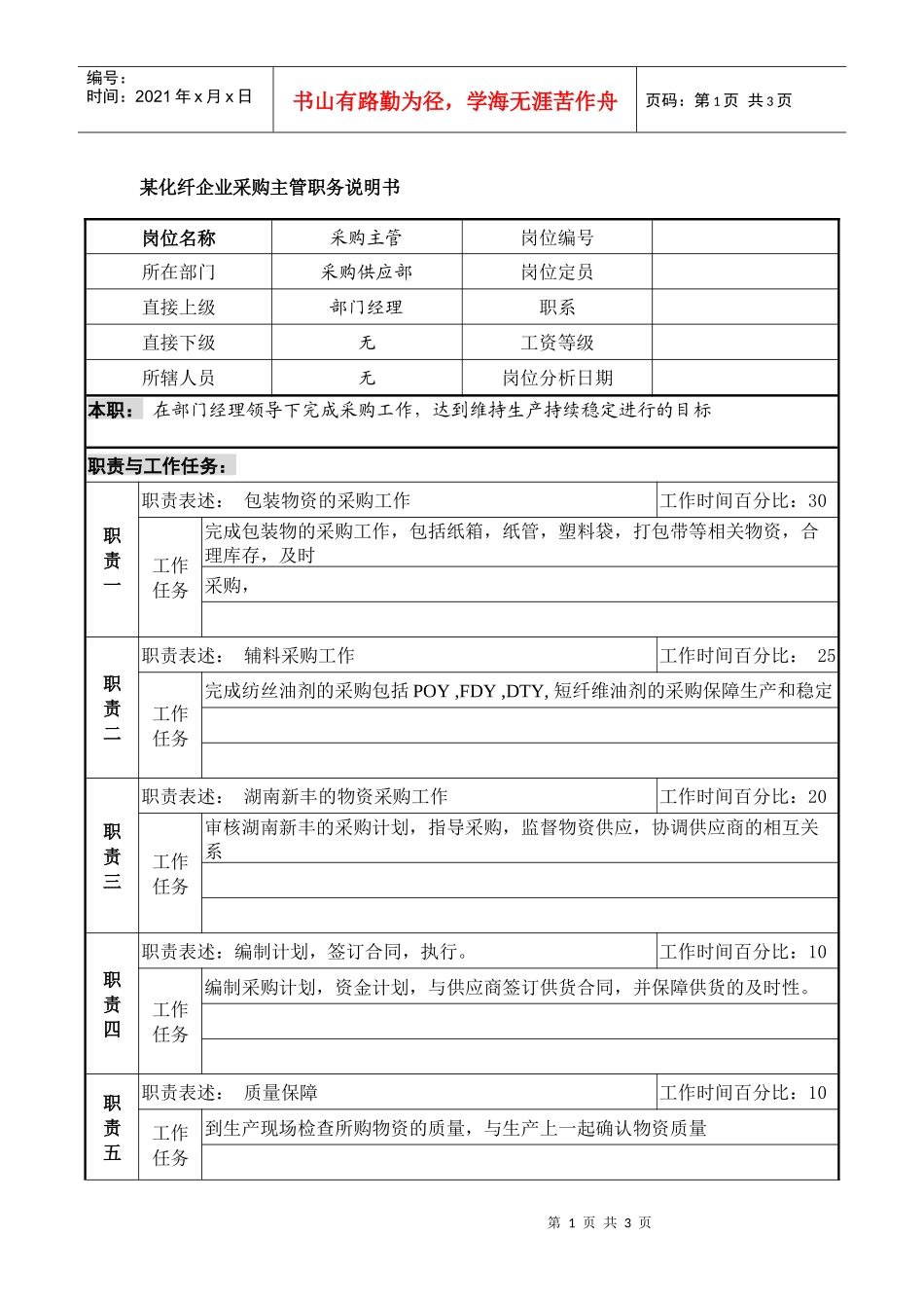 某化纤企业采购主管职务说明书_第1页