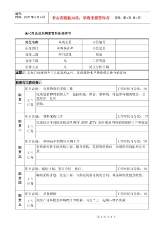 某化纤企业采购主管职务说明书