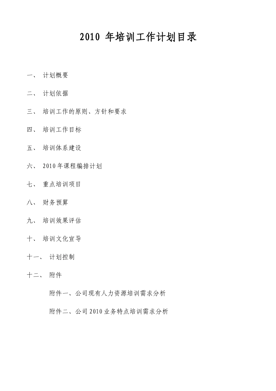 某名企年度培训计划_第2页
