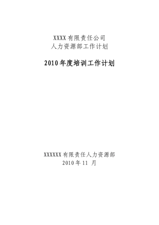 某名企年度培训计划