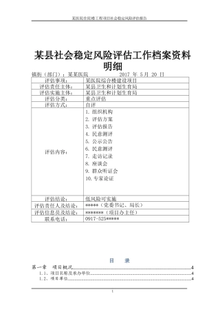 某县社会稳定风险评估工作档案资料明细