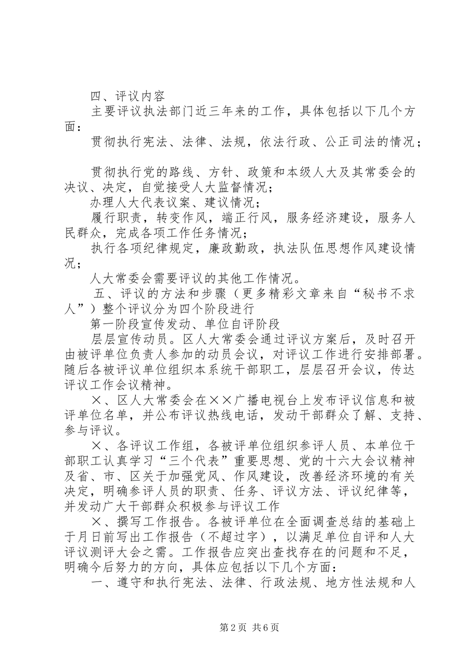 ×××区人大常委会××年工作评议方案_第2页