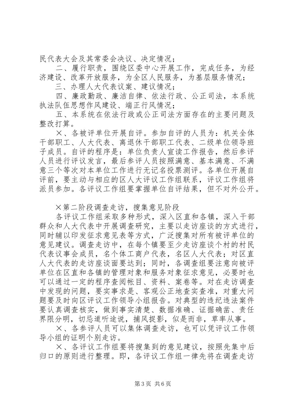 ×××区人大常委会××年工作评议方案_第3页