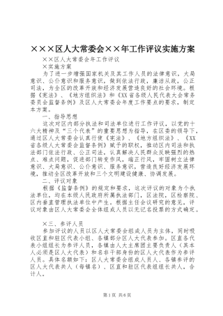 ×××区人大常委会××年工作评议方案