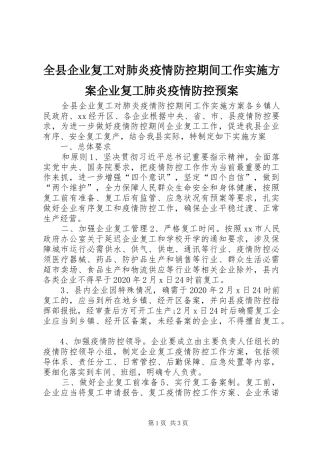 全县企业复工对肺炎疫情防控期间工作方案企业复工肺炎疫情防控预案