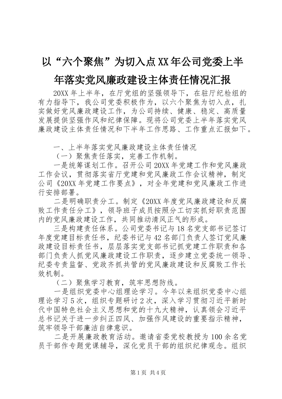 以六个聚焦为切入点公司党委上半年落实党风廉政建设主体责任情况汇报_第1页