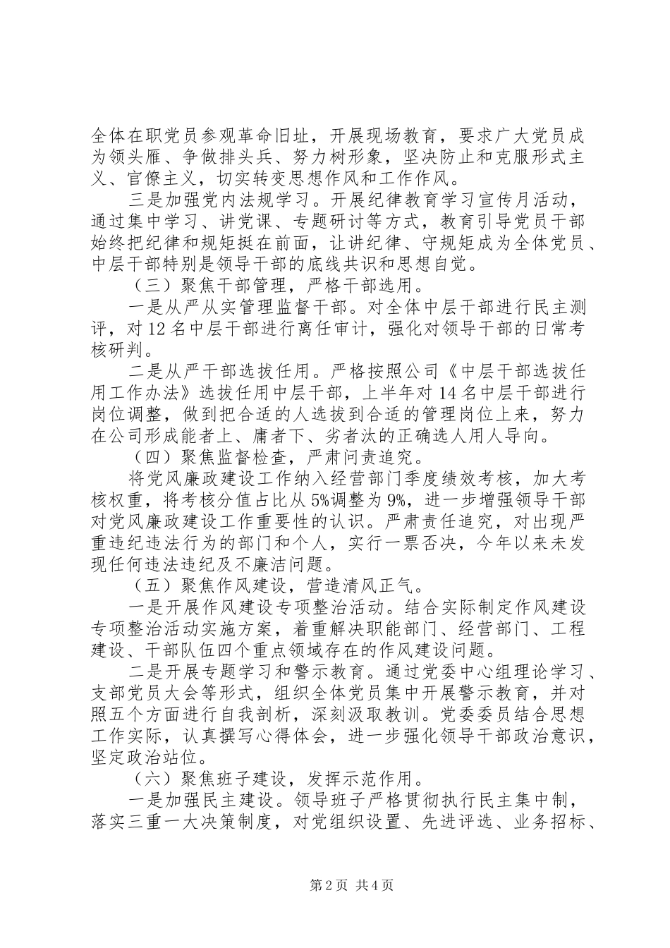 以六个聚焦为切入点公司党委上半年落实党风廉政建设主体责任情况汇报_第2页