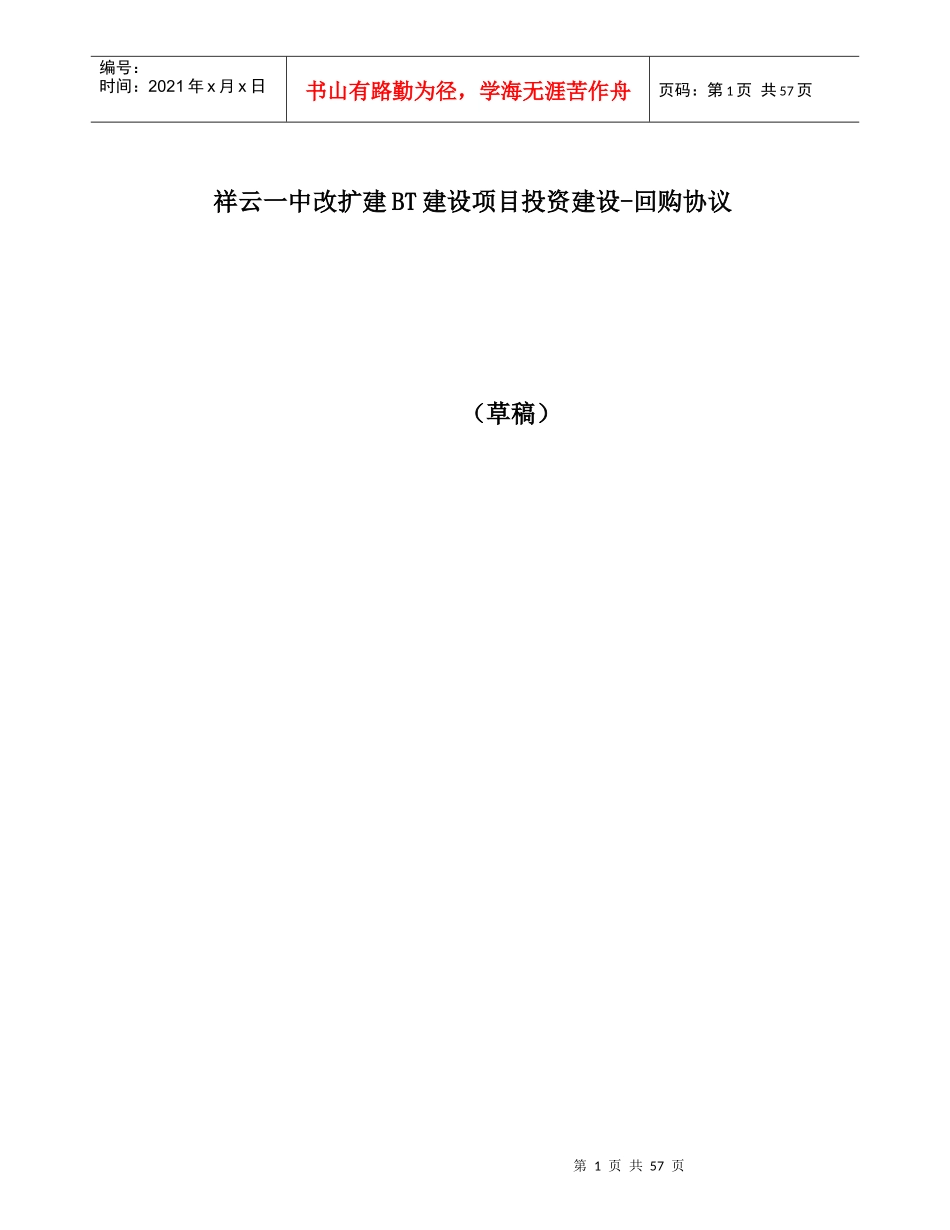 某基础设施项目投资建设-回购协议_secret(2)_第1页