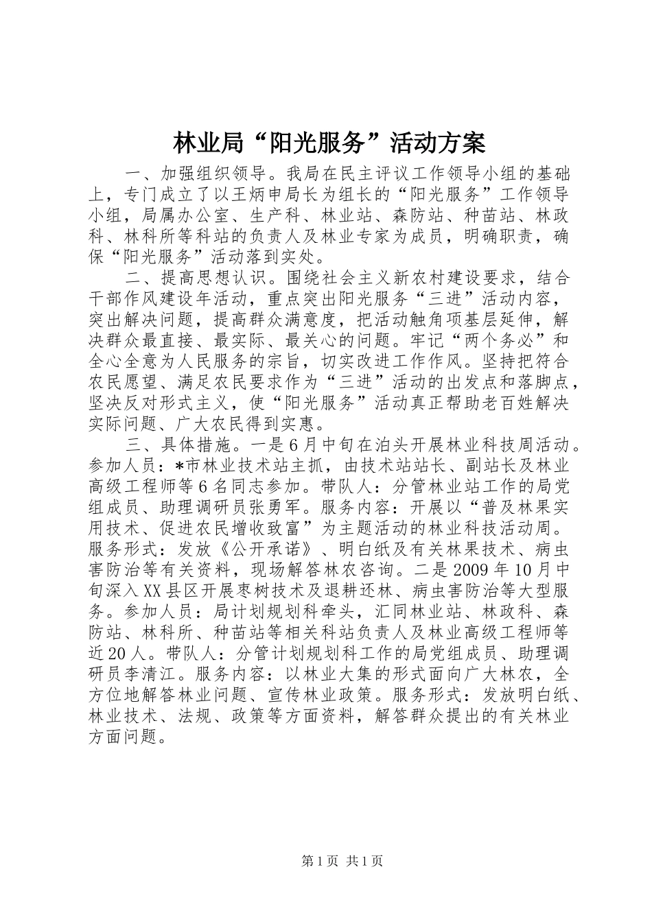 林业局“阳光服务”活动实施方案_第1页