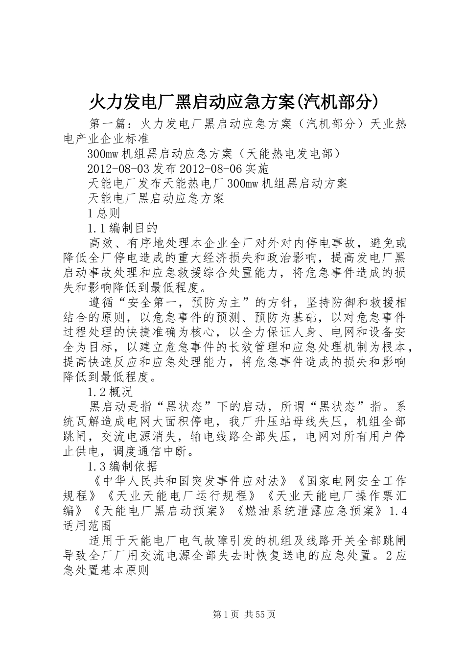 火力发电厂黑启动应急实施方案(汽机部分)_第1页