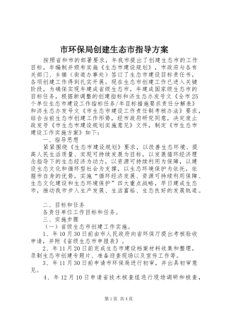 市环保局创建生态市指导实施方案
