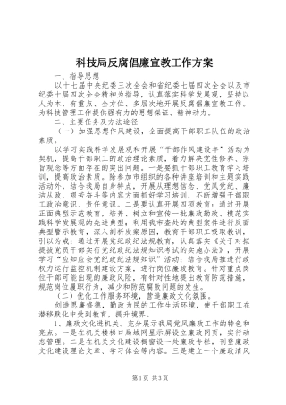 科技局反腐倡廉宣教工作实施方案