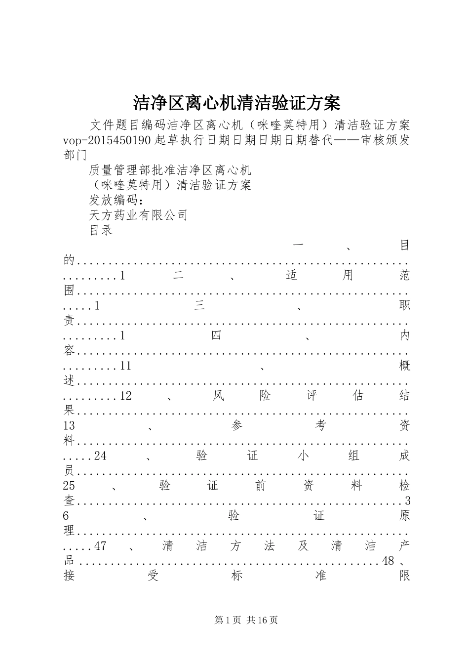 洁净区离心机清洁验证实施方案_第1页