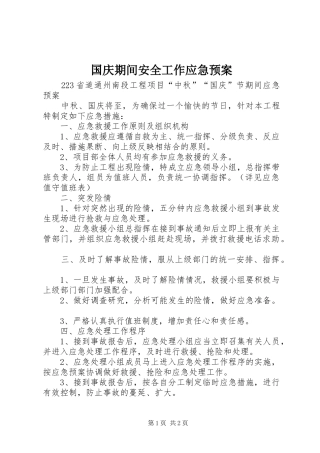 国庆期间安全工作应急处理预案