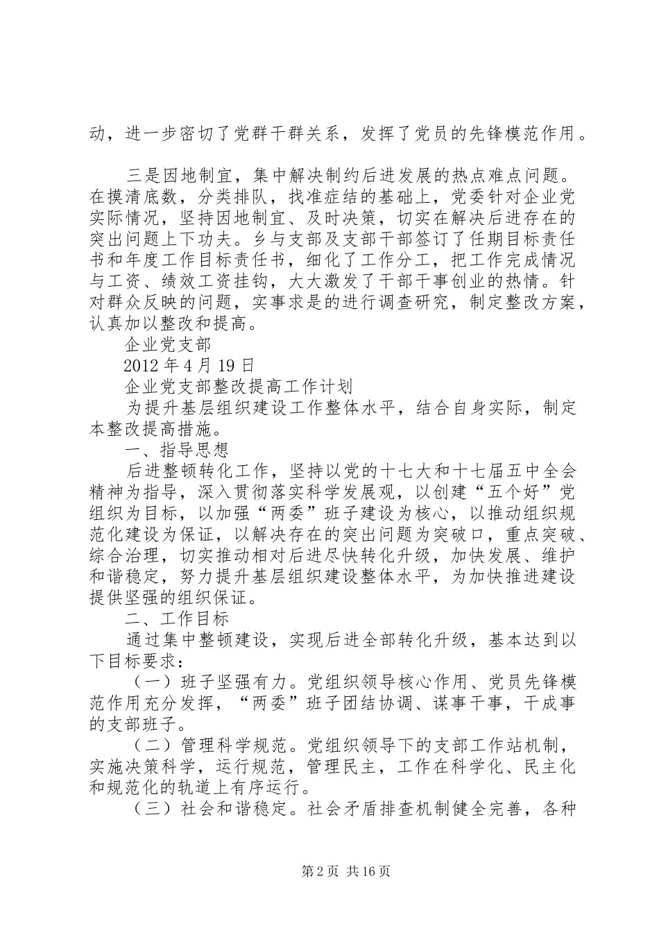大洞乡企业党支部整改实施方案及措施_第2页