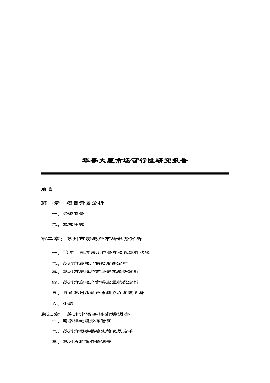 某大厦市场可行性研究报告(doc 48页)_第1页