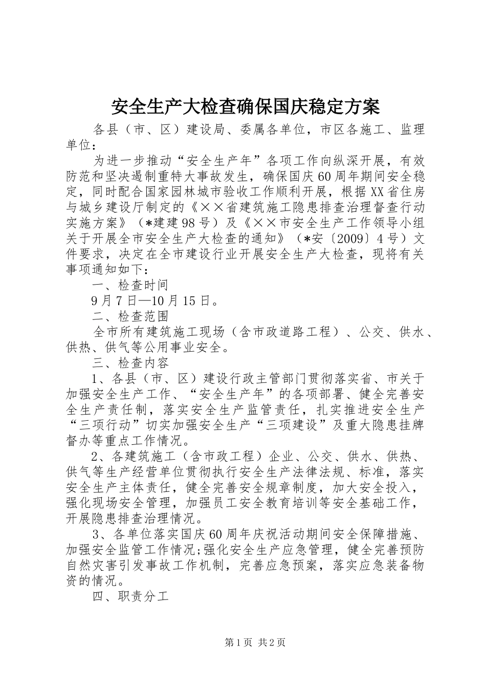 安全生产大检查确保国庆稳定实施方案_第1页