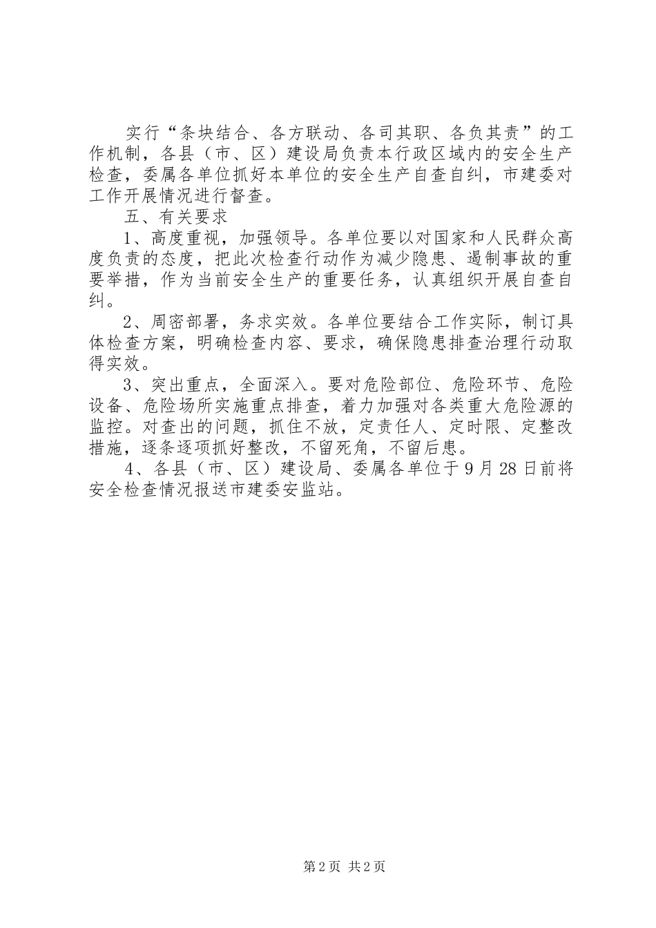 安全生产大检查确保国庆稳定实施方案_第2页