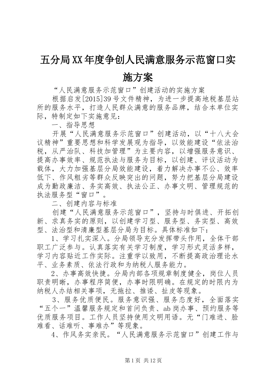 五分局XX年度争创人民满意服务示范窗口方案_第1页
