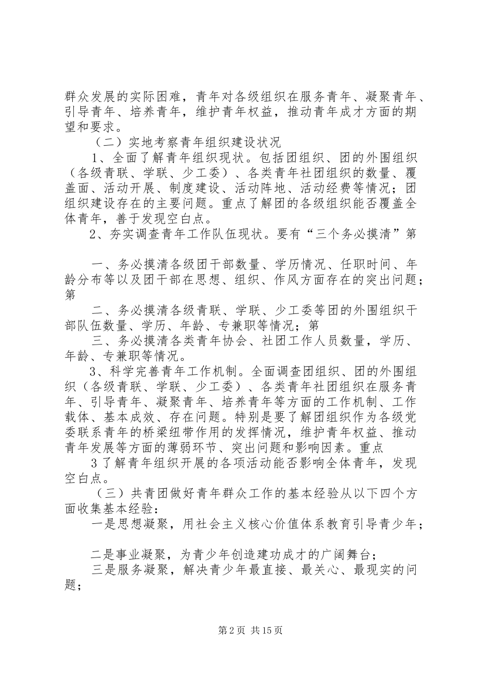 关于贯彻落实深入开展“四进三问三推动”调研实施方案_第2页