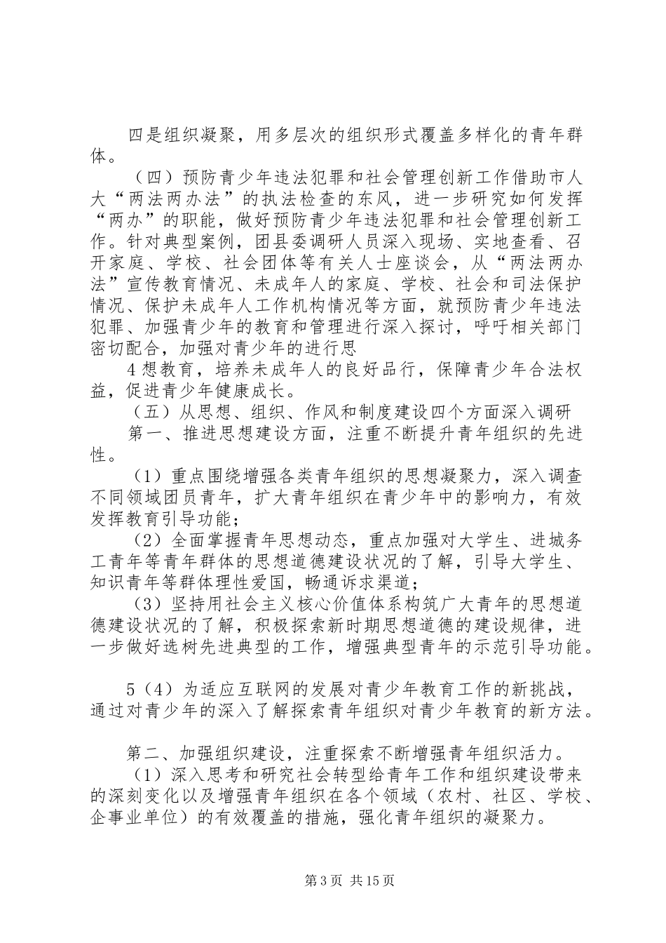 关于贯彻落实深入开展“四进三问三推动”调研实施方案_第3页