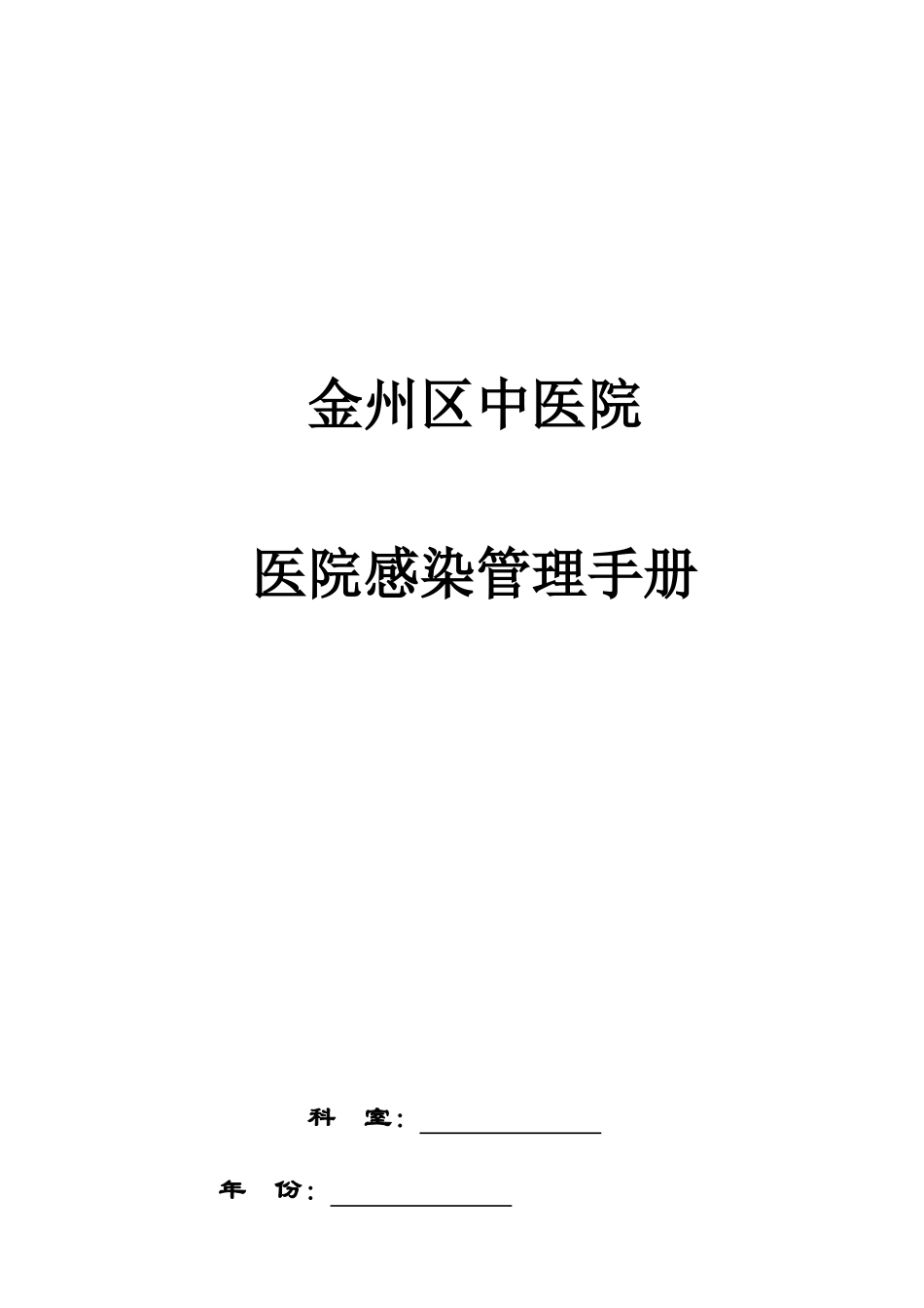 某医院感染管理手册_第1页