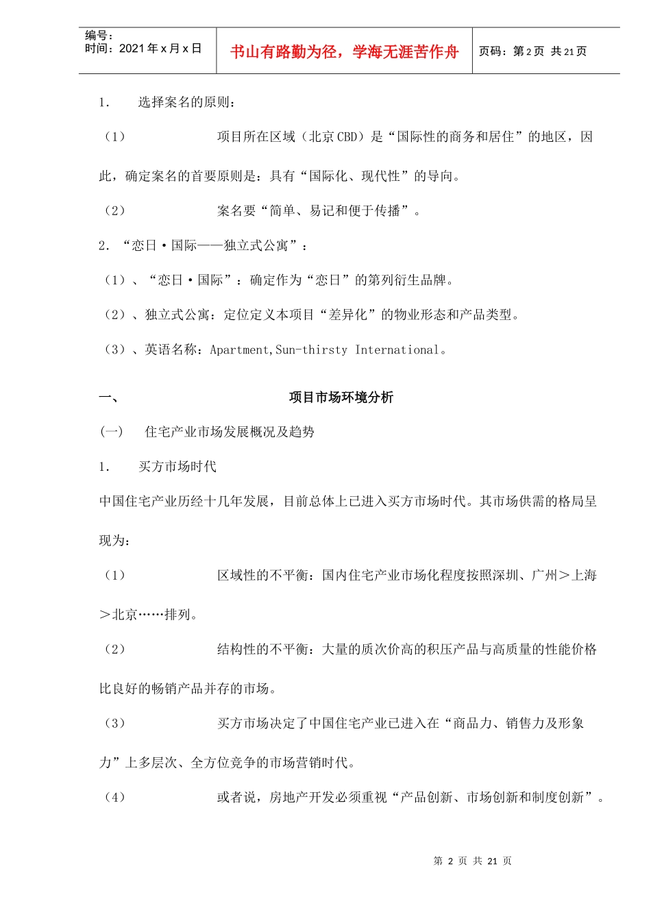 某公寓策划方案及赏析_第2页
