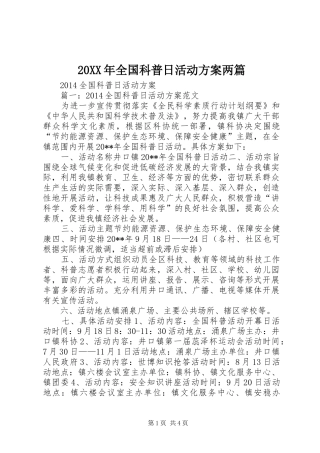 XX年全国科普日活动实施方案两篇_