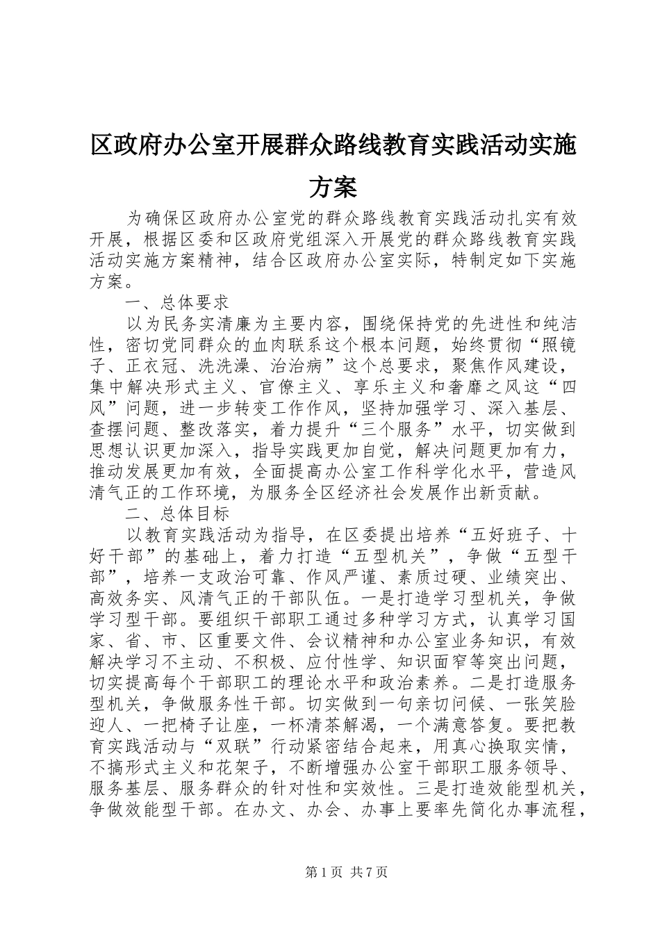 区政府办公室开展群众路线教育实践活动方案_第1页