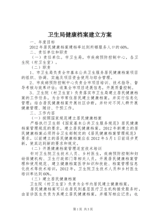 卫生局健康档案建立实施方案
