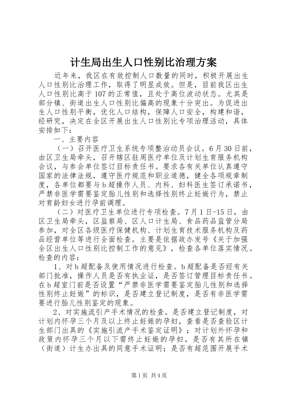 计生局出生人口性别比治理实施方案_第1页