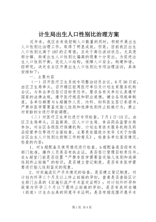 计生局出生人口性别比治理实施方案