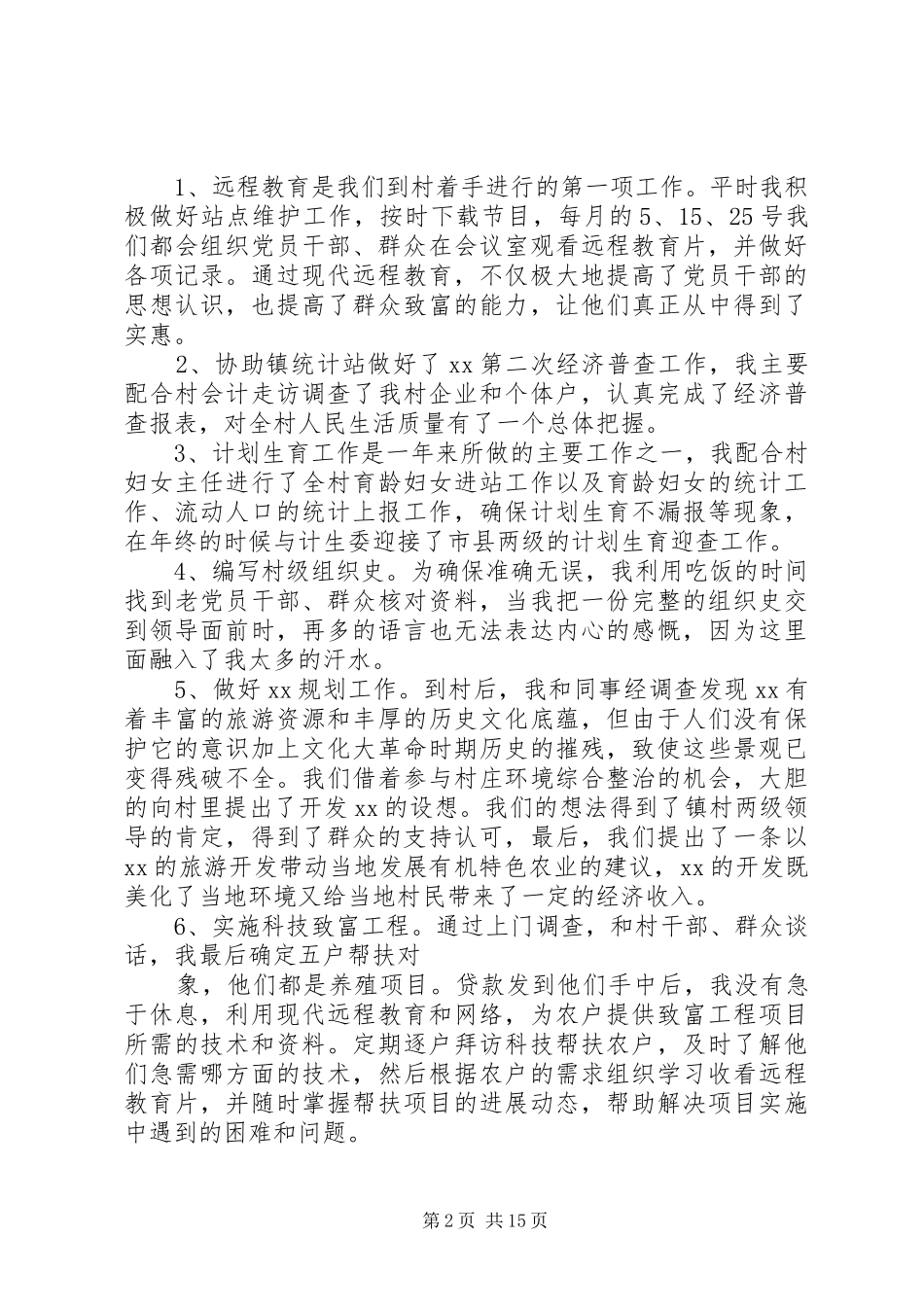 村党支部书记助理述职报告_第2页