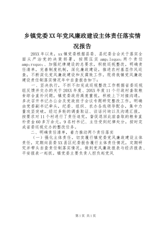 乡镇党委党风廉政建设主体责任落实情况报告