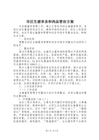 市区生猪宰杀和肉品管治实施方案