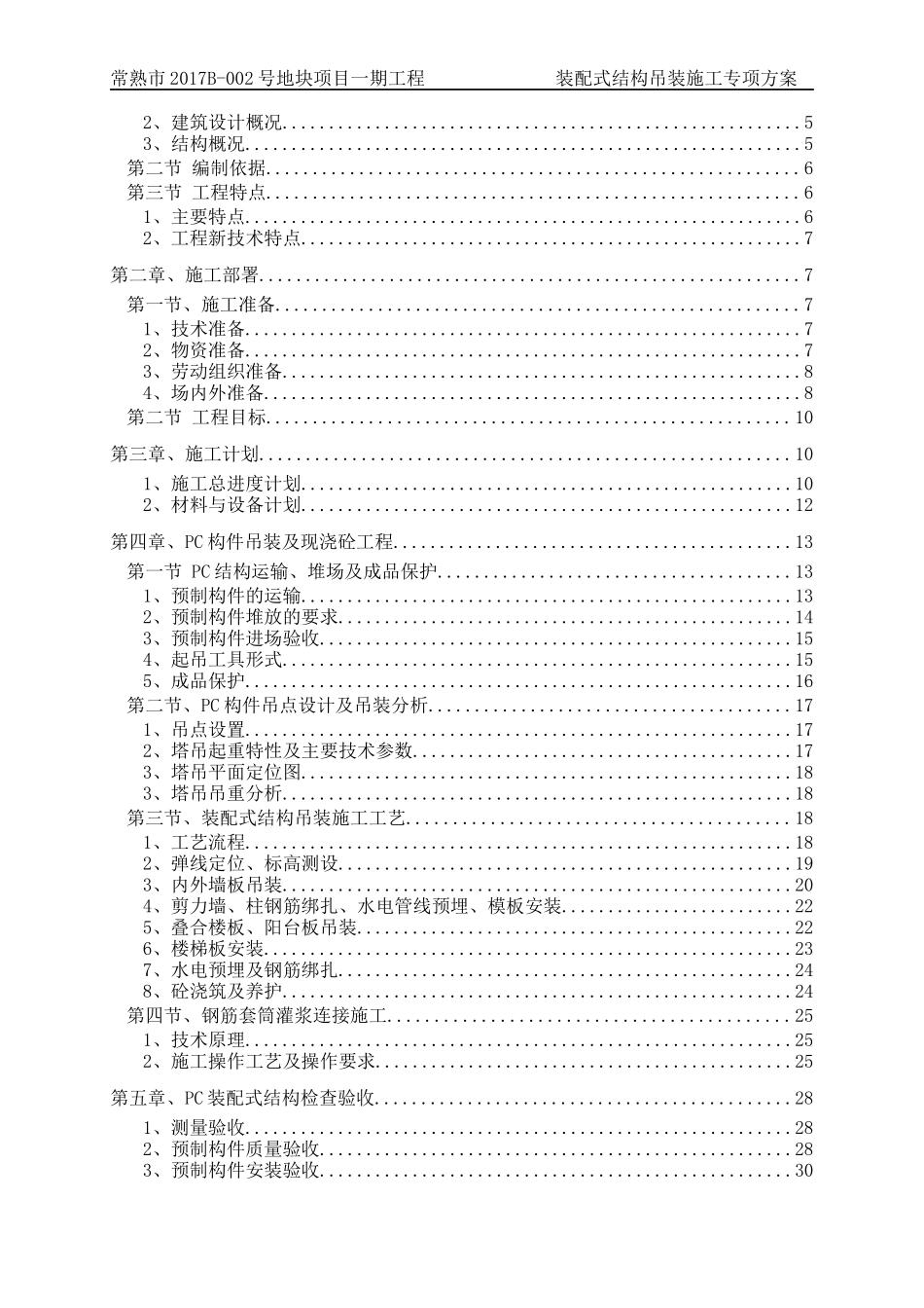 某地块项目装配式结构吊装施工专项方案_第2页