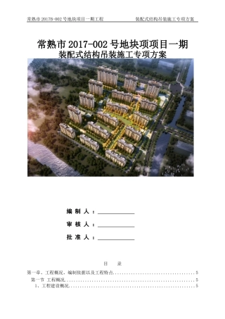 某地块项目装配式结构吊装施工专项方案