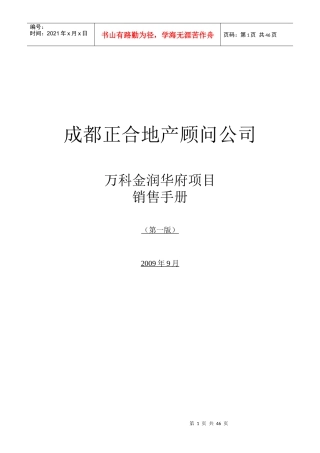 某地产金润华府项目管理及销售管理知识手册