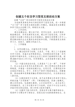创建五个好及学习型党支部活动实施方案