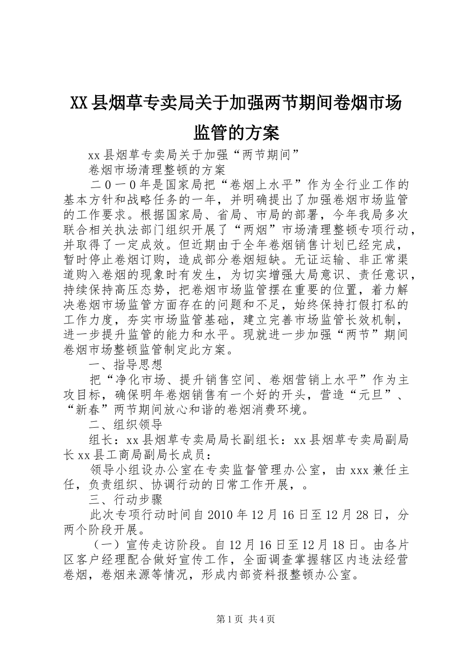 XX县烟草专卖局关于加强两节期间卷烟市场监管的实施方案_第1页