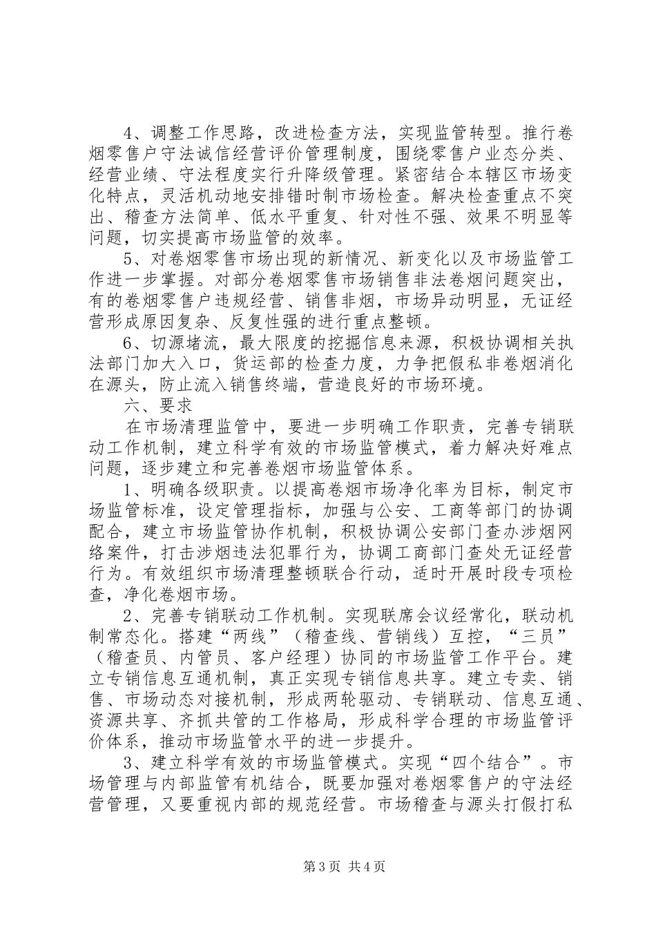 XX县烟草专卖局关于加强两节期间卷烟市场监管的实施方案_第3页