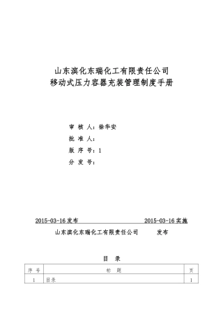 某化工公司移动式压力容器充装管理制度手册